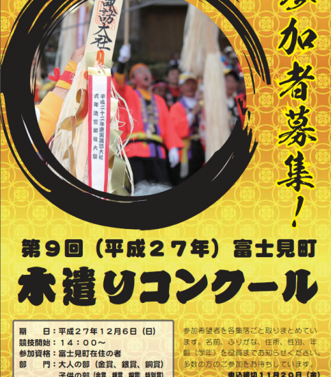 富士見町「木遣りコンクール」ポスター