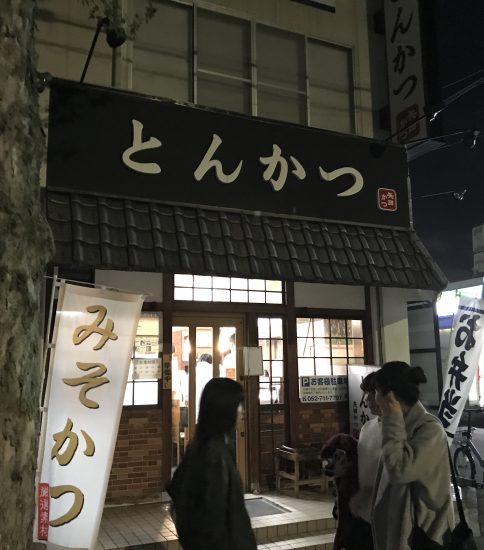 名古屋市大曽根「矢田かつ」