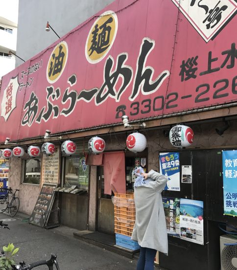 東京都下高井戸「あぶらーめん」桜上水店