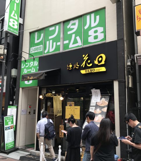 東京上野「麺処　花田」