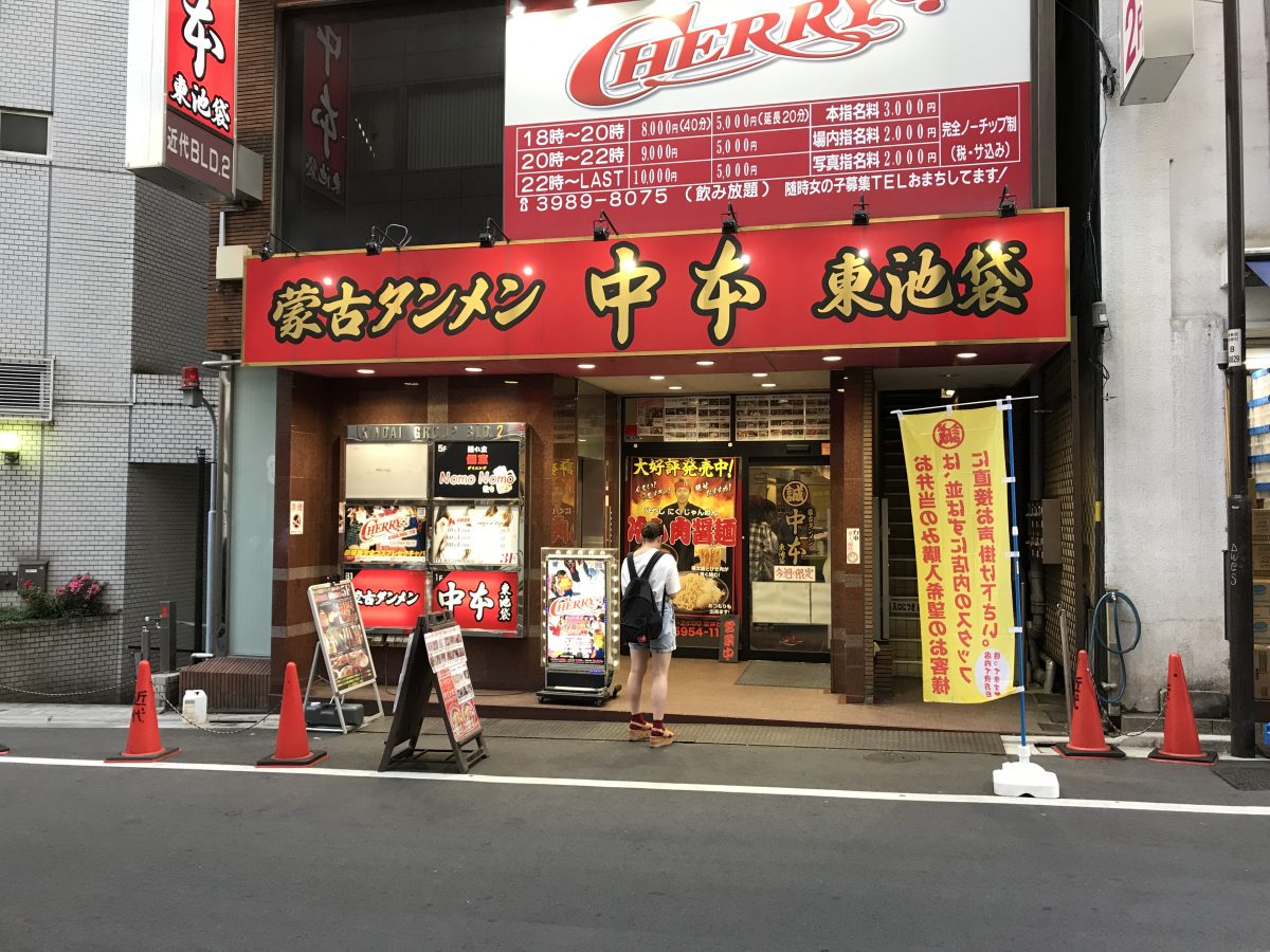 東京「蒙古タンメン中本」東池袋店