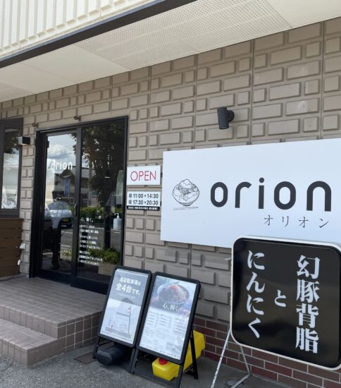 飯田市「ORION」