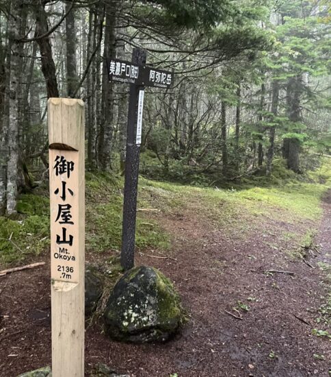 雨の御小屋山