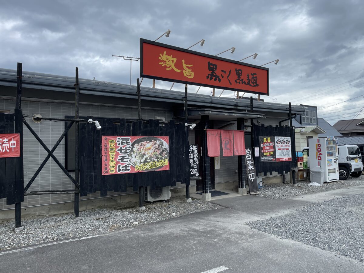 駒ヶ根市「らーめん道 黒こくや」