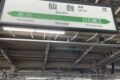 仙台周辺へ