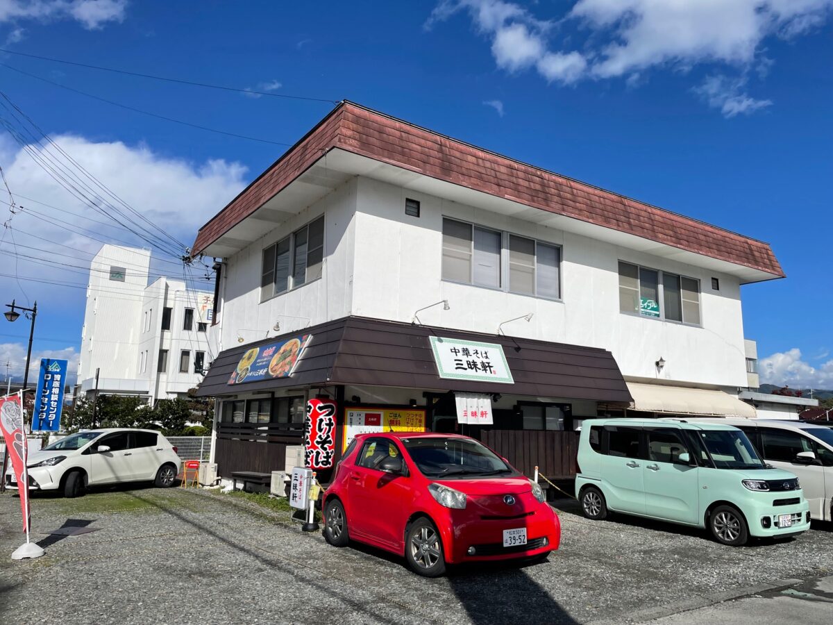 伊那市「三味軒」