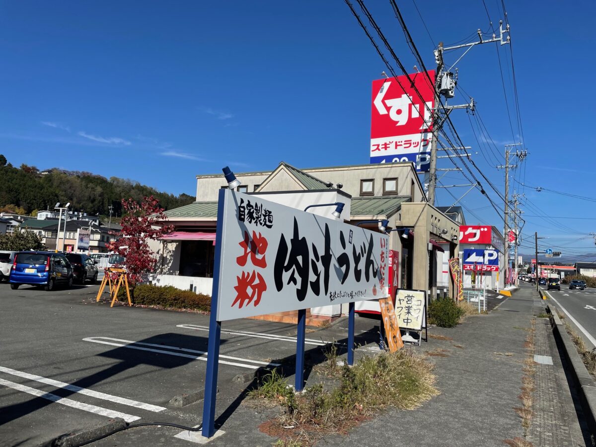 高森町「肉汁うどん いちだ家。」