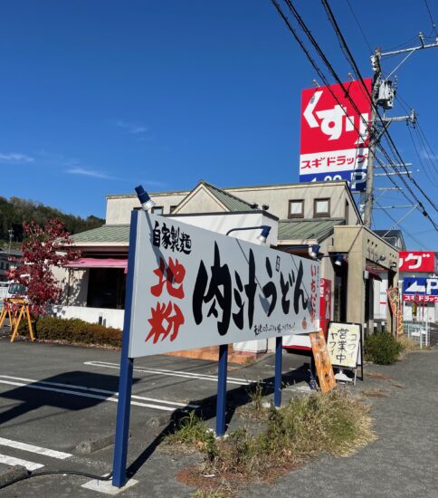 高森町「肉汁うどん いちだ家。」