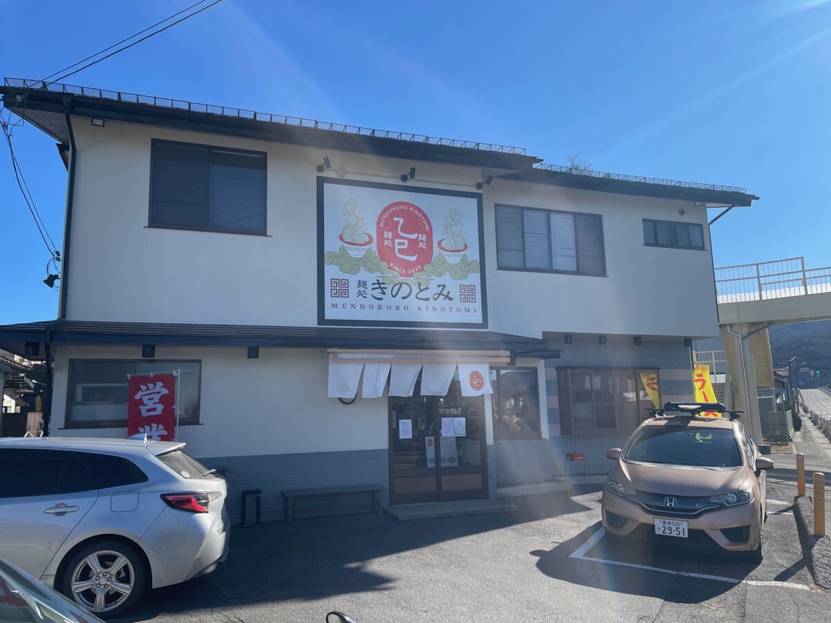 茅野市「麺処きのとみ」