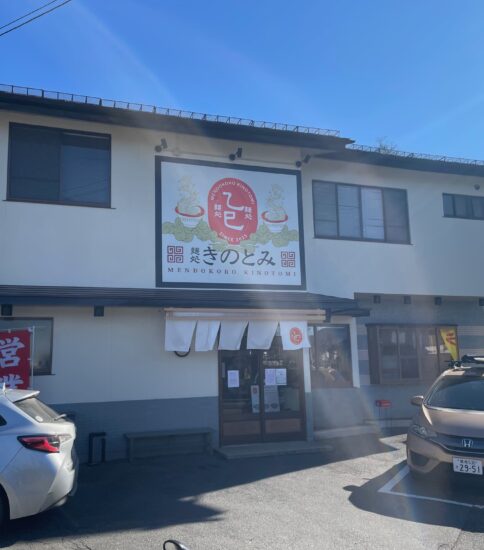 茅野市「麺処きのとみ」