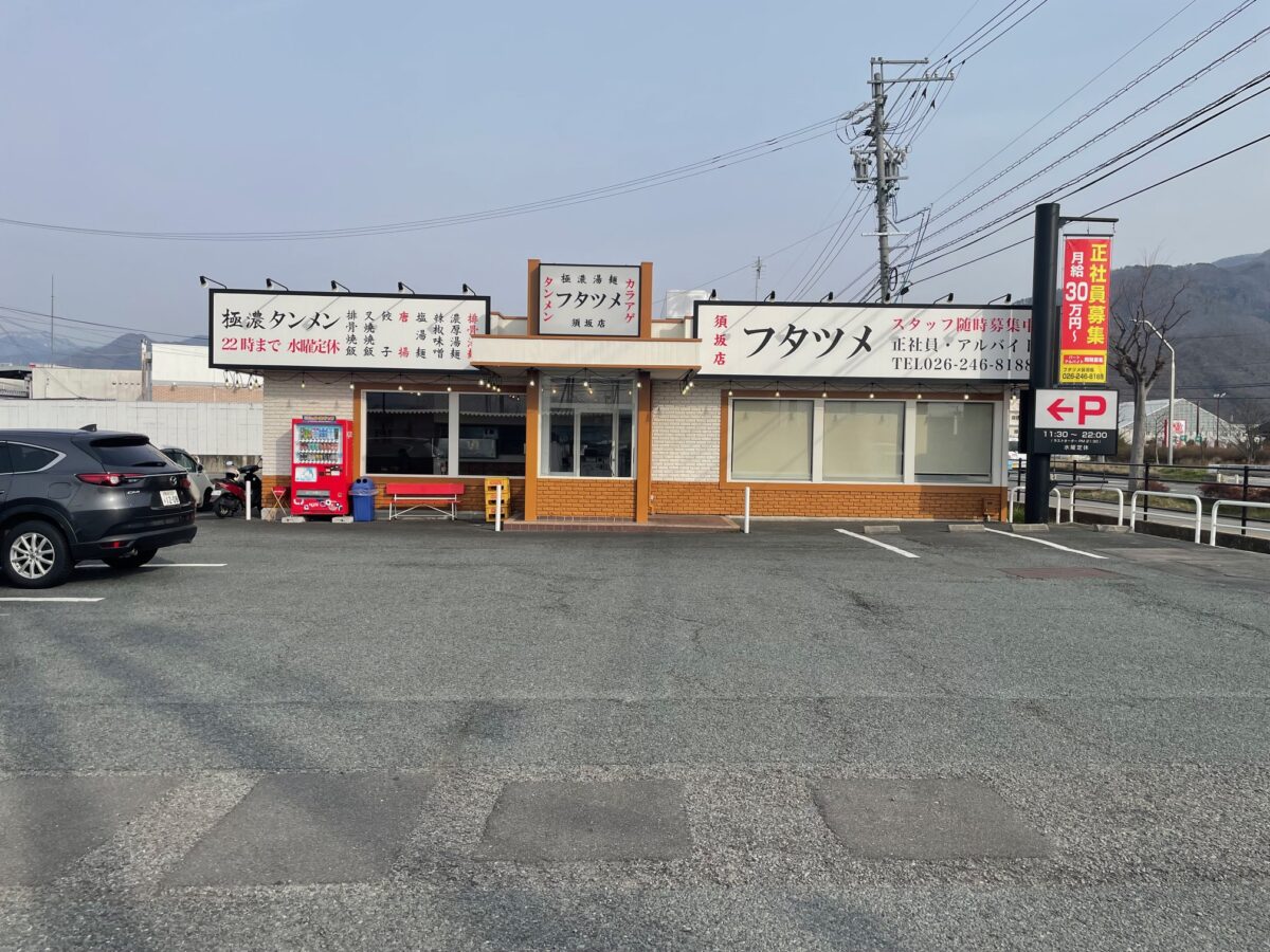 須坂市「フタツメ」