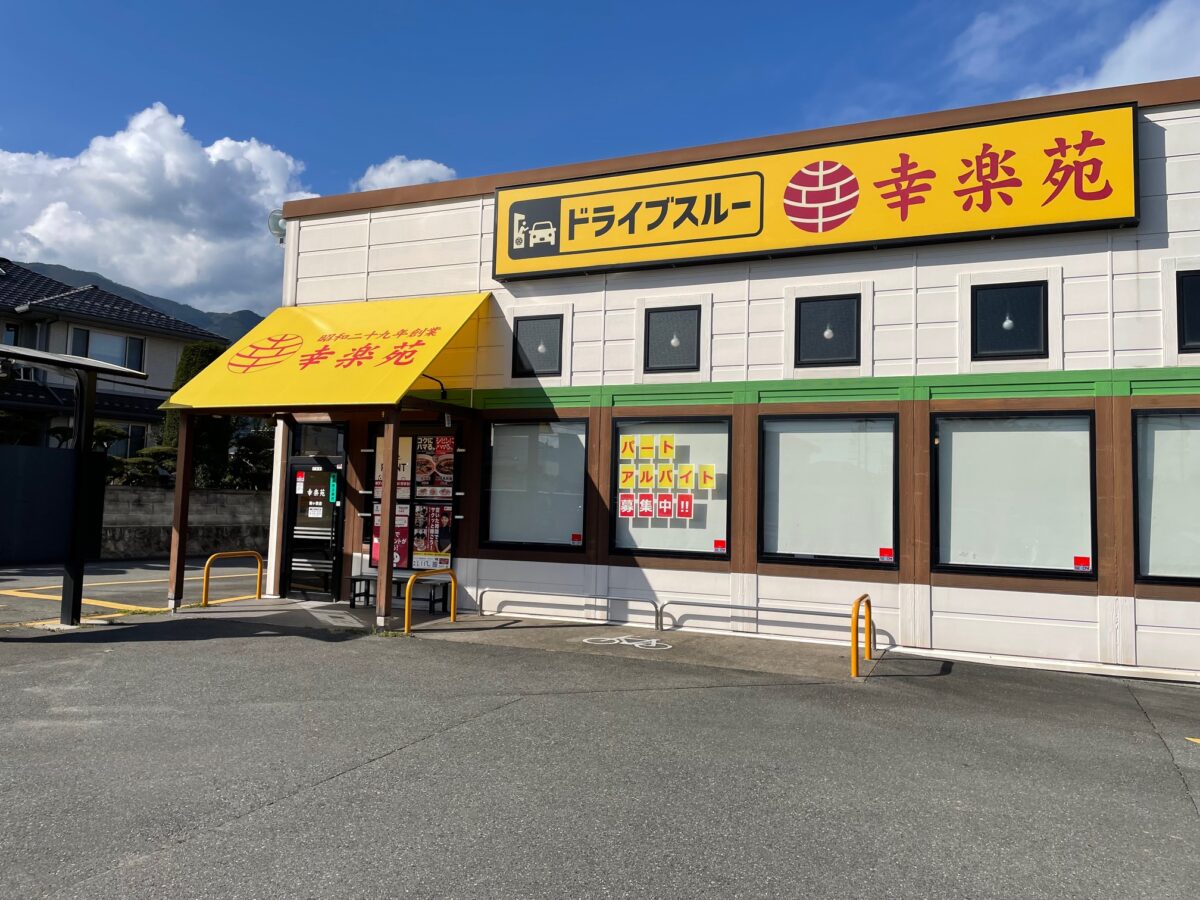 駒ヶ根市「幸楽苑」