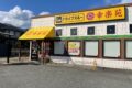 駒ヶ根市「幸楽苑」
